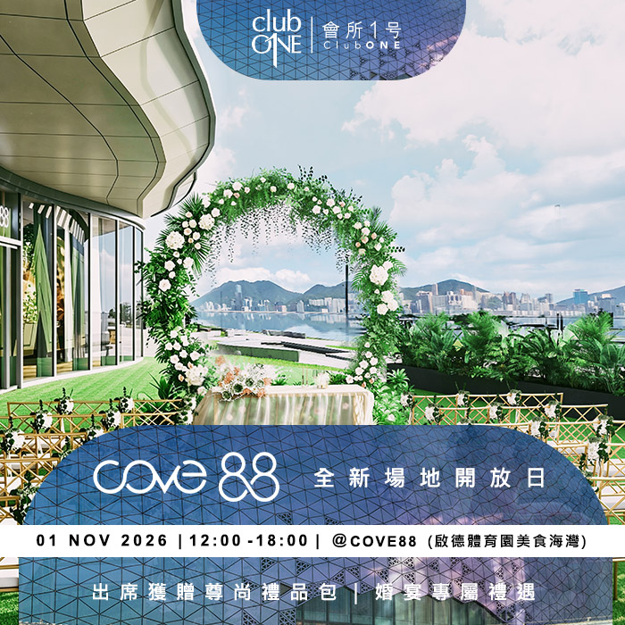 11月1日 啟德COVE88 全新場地開放日