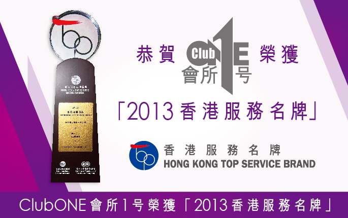 香港服務名牌-香港品牌發展局2013